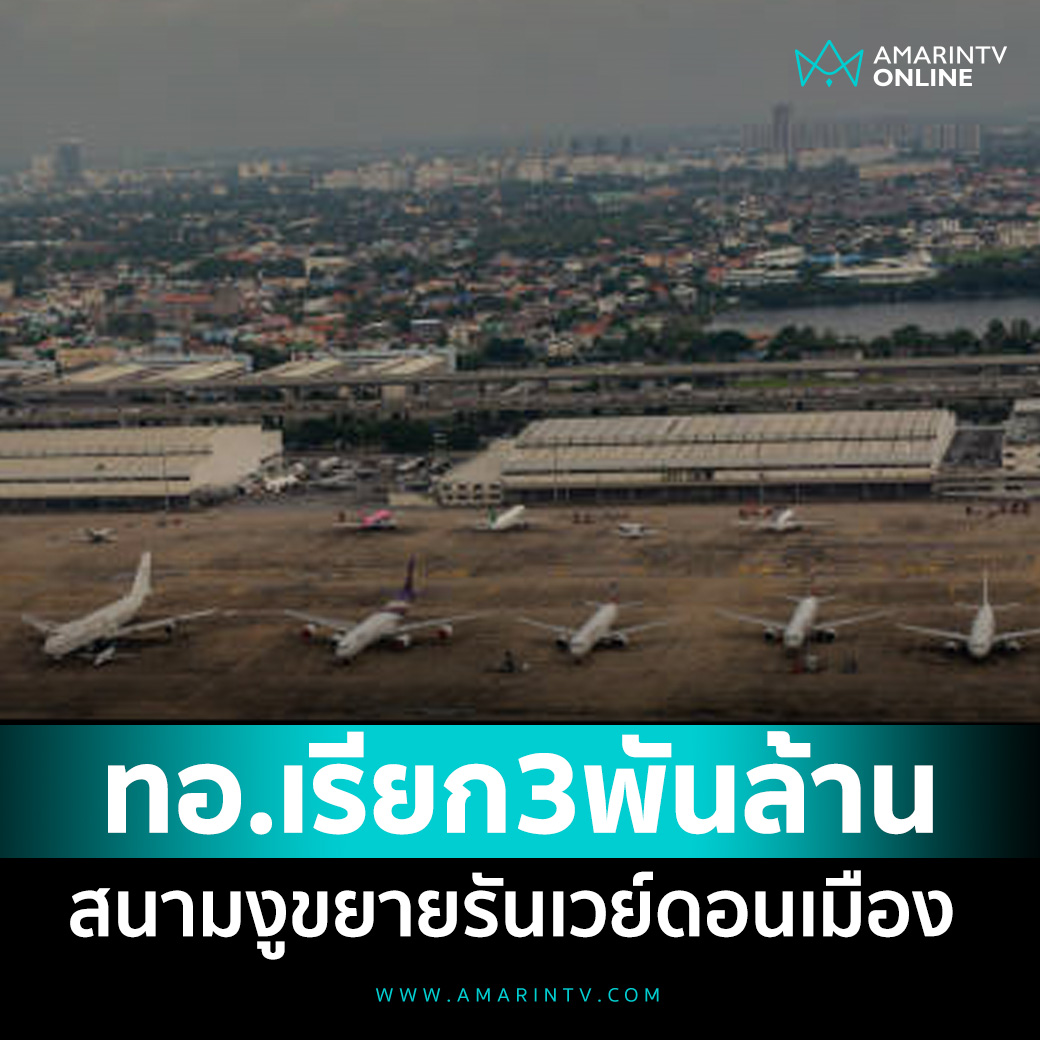 ทอ. เรียก 3 พันล้าน หาก ทอท.จะขอใช้ สนามงู ขยายรันเวย์ สนามบินดอนเมือง 

📌อ่านต่อที่นี่ : amarintv.com/news/detail/21…

#amarintvonline #ข่าวอมรินทร์ออนไลน์
#สนามบินดอนเมือง #กองทัพอากาศ #สนามงู