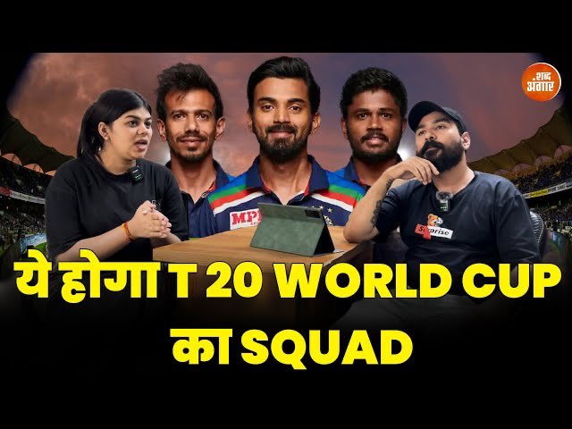 ये होगा T 20 World Cup का Squad Like For KL Rahul Retweet For Rinku Singh youtu.be/HFMAKbGz2Wk #T20WorldCup2024 #T20WorldCup #KLRahul #SanjuSamson #ShivamDubey #ViratKohli𓃵