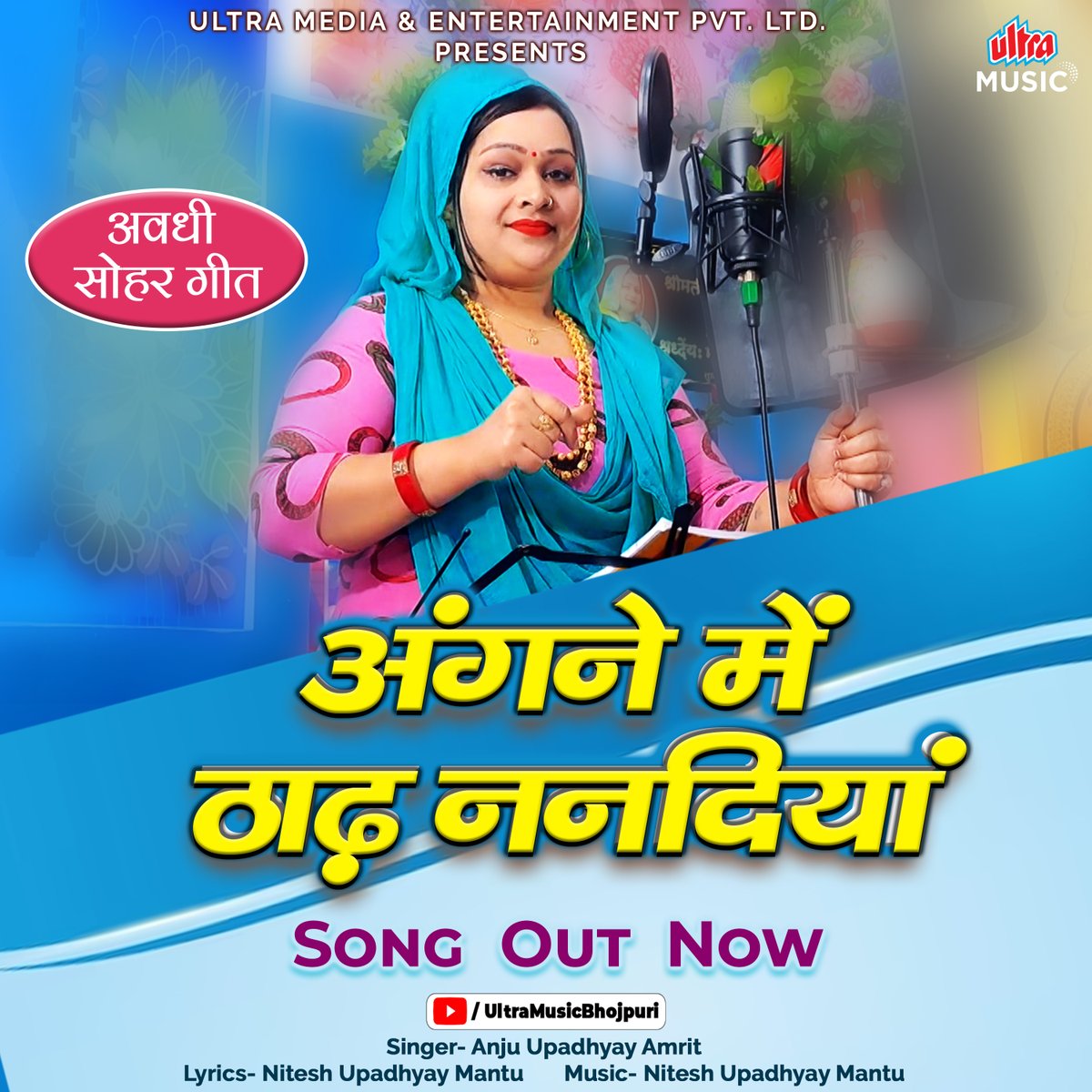 Anju Upadhyay  का नया गाना 'अंगने में ठाढ़ ननदियां' यह अवधी सोहर गीत आ गया है Ultra Music Bhojpuri YouTube Channel पर!
अभी देखिये : youtube.com/watch?v=7bL8KW…
.
#UltraMusicBhojpuri #bhojpurisong #bhojpurimusic