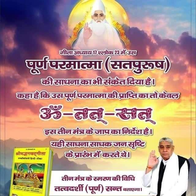 #GodMorningTuesday 🌃🌃⤵️⤵️ गीता अध्याय 17 श्लोक 23 में उस पूर्ण परमात्मा (सतपुरुष) की साधना का भी संकेत दिया है। कहा है कि उस पूर्ण परमात्मा की प्राप्ति का तो केवल ॐ-तत्-सत इस तीन मंत्र के जाप का निर्देश है। यही साधना साधक जन सृष्टि के प्रारंभ में करते थे #Kabir_is_Supreme_God