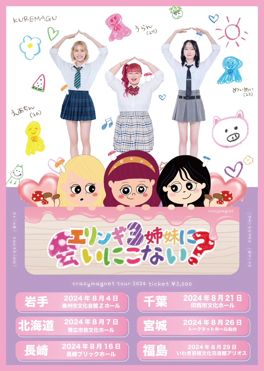 ８月ツアーします！
念願！今から楽しみ！

写真の周りの絵は3人でお絵描きしました

t.livepocket.jp/t/crazymagnet3_