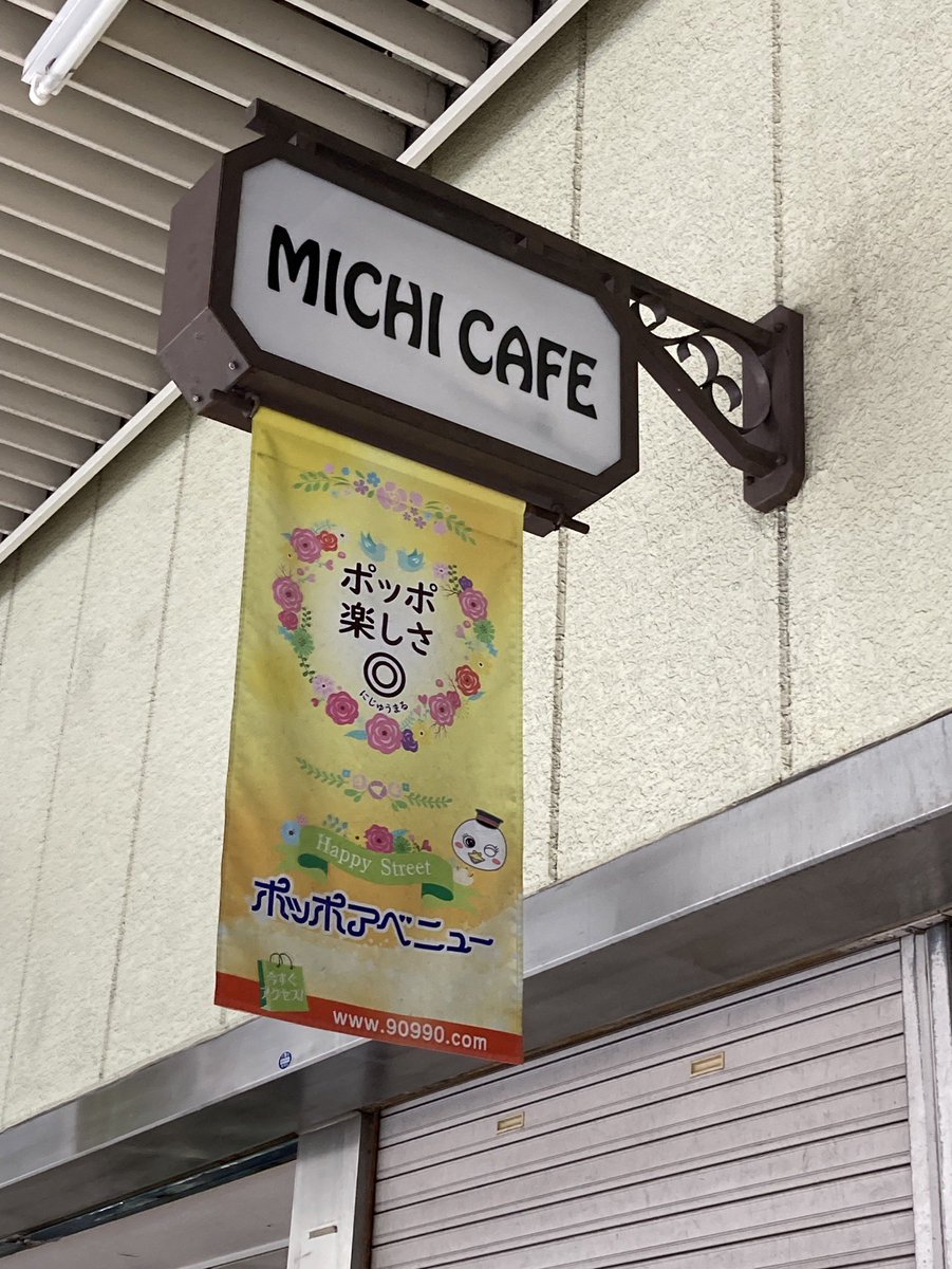 w_higa's tweet photo. 【読者からのタレコミ】
近鉄奈良線高架下のポッポアベニュー永和より。パフェの「小さな幸せ」跡地にカフェができています。
「BARトリニティ」の隣。
MICHI CAFE
どんなお店でしょうか。
#higao https://t.co/OLefQS3ONH