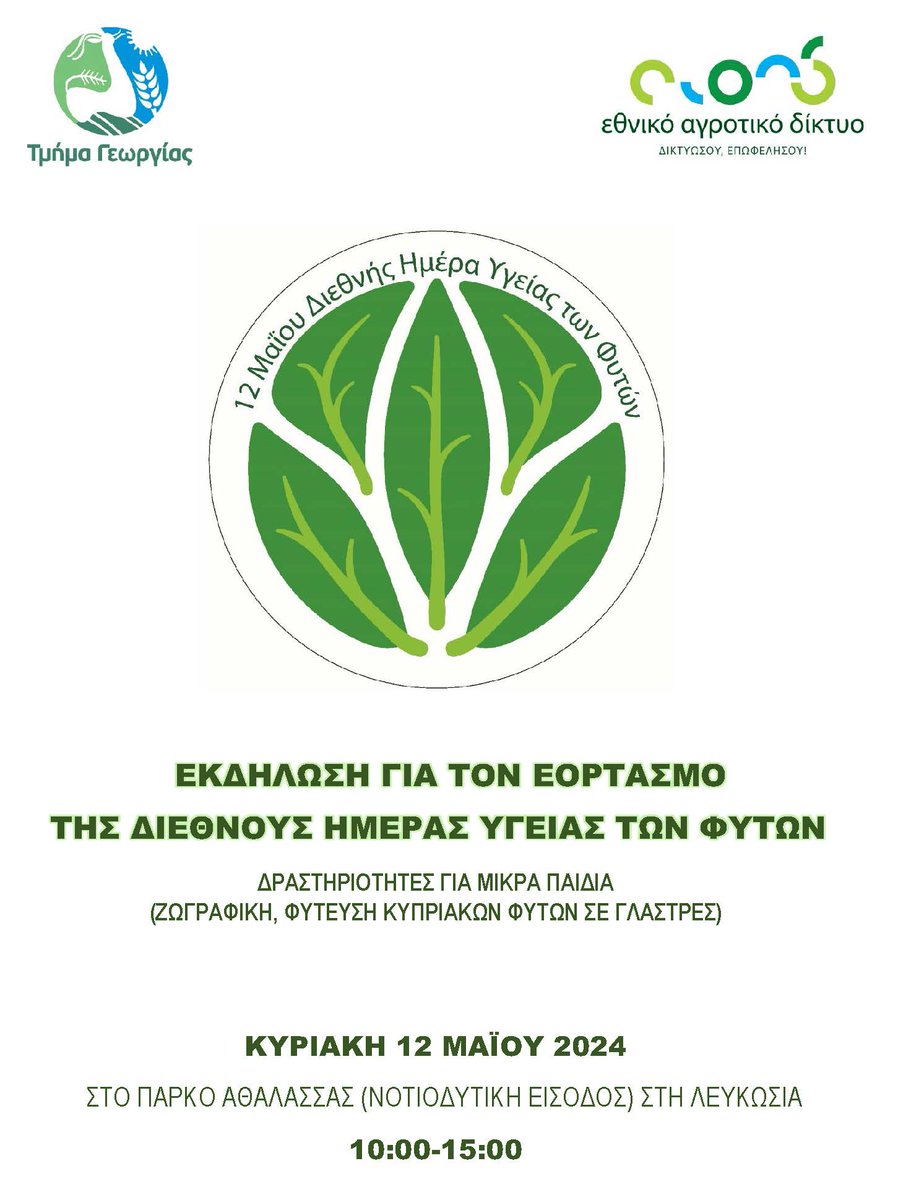 AgricultureCY's tweet photo. Εκδήλωση για τον εορτασμό της Διεθνούς Ημέρας Υγείας των φυτών 2024 📅 Κυριακή 12 Μάϊου 2024🏞️Εθνικό Δασικό Πάρκο Αθαλάσσας (Νοτιοδυτική είσοδος). ⏲️10:00 π.μ. μέχρι 3:00 μ.μ. θα περιλαμβάνονται δραστηριότητες για 👪όπως ζωγραφική&amp;φύτευση κυπριακών φυτών σε γλάστρες. https://t.co/IVmX8gZgKv
