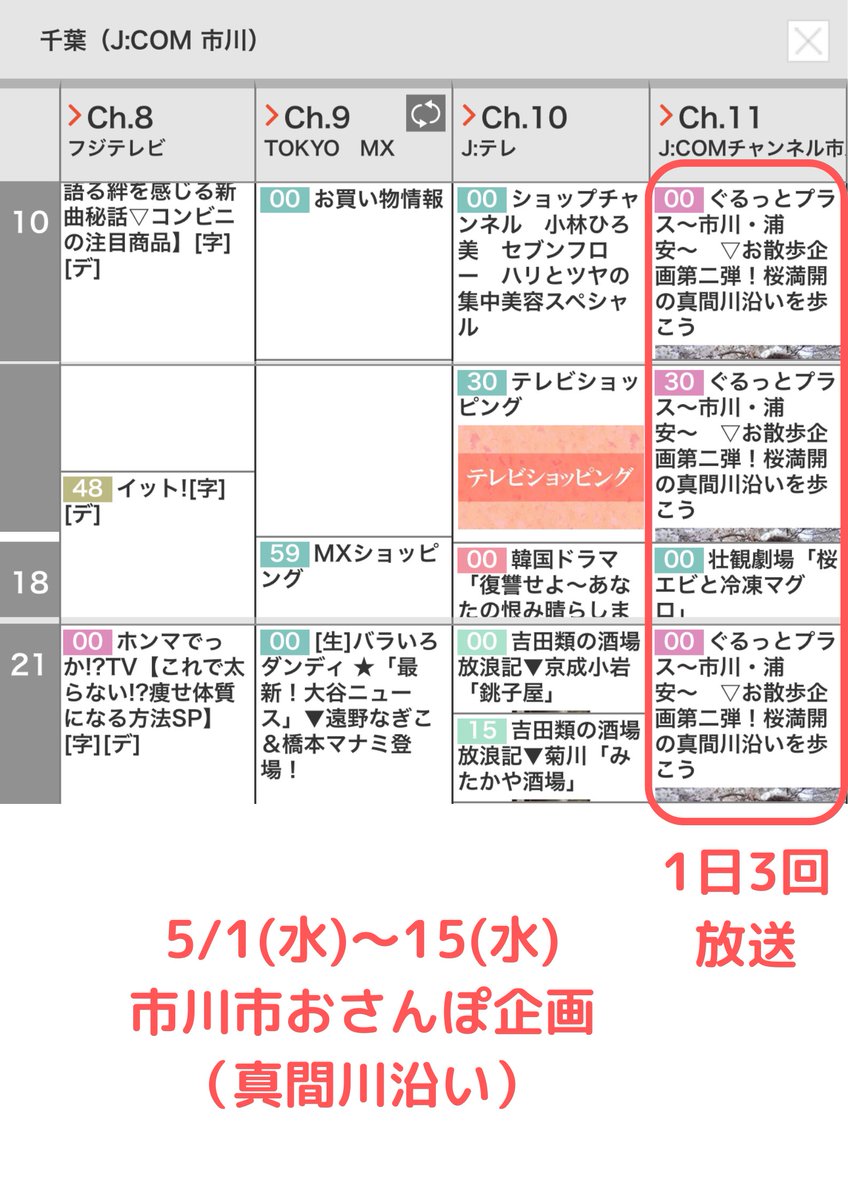 J:COM千葉さん番組「ぐるっとプラス」、宮久保の登場だよ！ 真間川沿いをお散歩する企画だそうです、玄さんと四季味さんが出るそう！ テレビ11chにて明日5/1〜15、10:00/17:30/21:00の1日3回！ 演者さんはこちらから！ @saori_tominaga @4160music