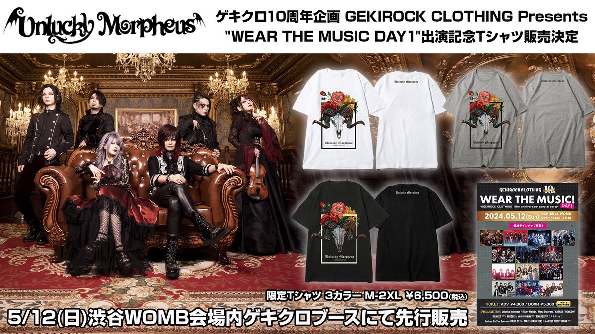 Unlucky Morpheus、5/12（日）ゲキクロ10周年企画 [GEKIROCK CLOTHING Presents'WEAR THE MUSIC'DAY1] 渋谷WOMB出演を記念して、限定コラボTシャツを当日会場内ゲキクロブースにて販売決定！ gekirock.com/news/2024/05/u… #あんきも @ankimo_official