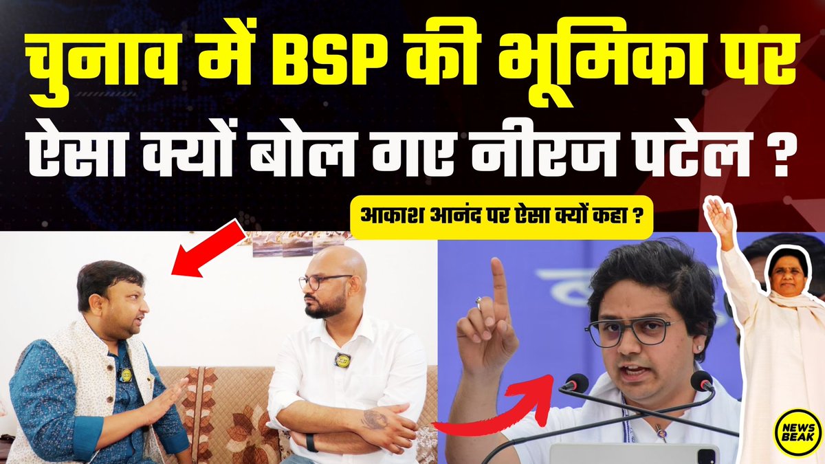 चुनाव में BSP की भूमिका पर ऐसा क्यों बोल गए Neeraj Patel? नीरज पटेल ने Akash Anand पर ऐसा क्यों कहा? वीडियो देखें - youtu.be/Wij14ODWHU4 Follow Us - @TheShudra & @TheNewsBeak