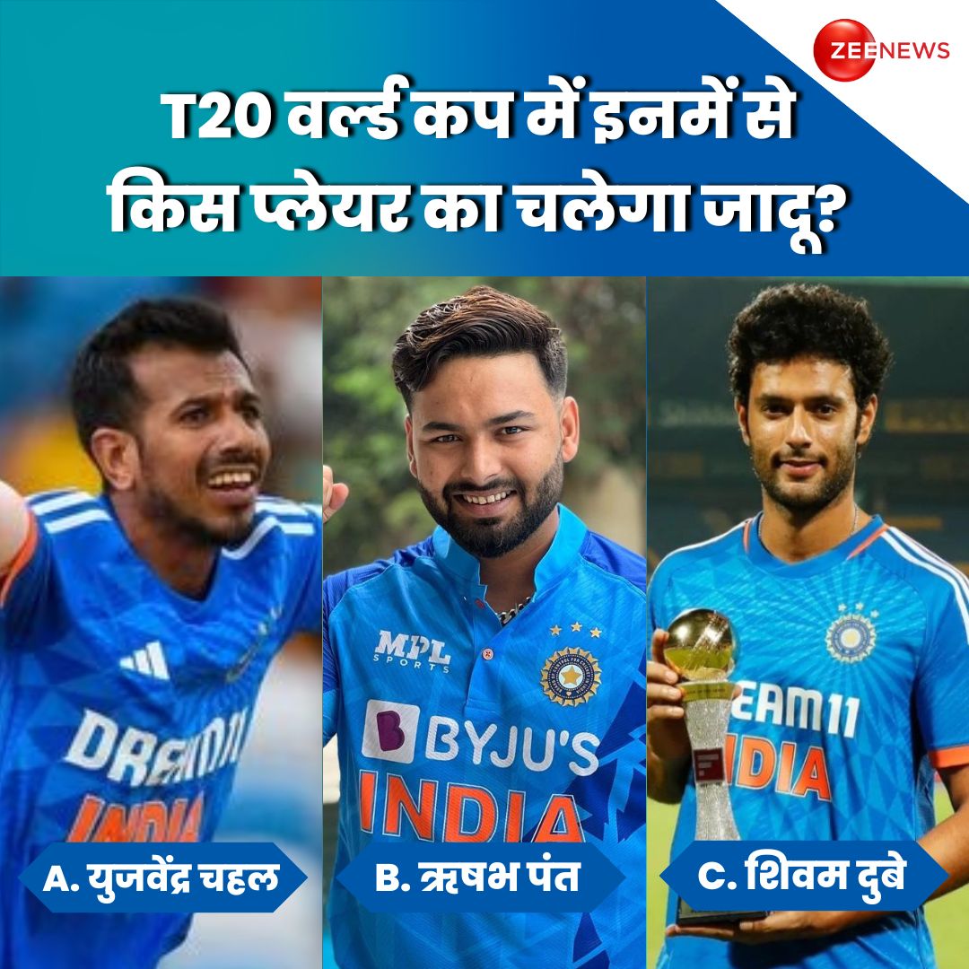 T20 वर्ल्ड कप में इनमें से किस प्लेयर का चलेगा जादू? कमेंट कर बताइए 

A. युजवेंद्र चहल 
B. ऋषभ पंत 
C. शिवम दुबे 

#YuzvendraChahal #RishabhPant #ShivamDube #TeamIndia #T20WorldCup2024 #T20I #Cricket #ZeeNews