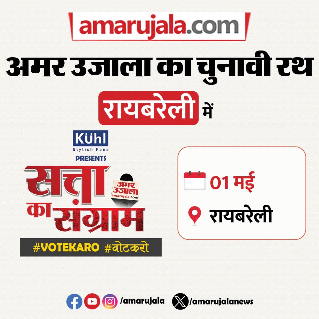 अमर उजाला का चुनावी रथ सत्ता का संग्राम 1 मई को आपके रायबरेली में सुबह 8 बजे: बबली होटल, जेल गार्डन रोड दोपहर 12: कोचिंग सेंटर, कैनाल रोड शाम 5 बजे: सुपरमार्केट आपके पास भी है मौका, लोकसभा चुनाव पर अपनी राय जाहिर करने का... आप भी बनें सत्ता के संग्राम शो का हिस्सा और पूछें