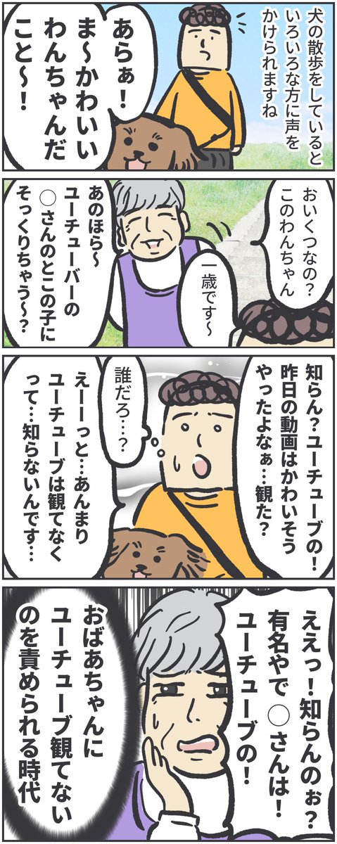 犬の散歩をしていると、いろんな人に声をかけてもらえるなぁ…と思います。
※半年くらい前から犬を飼い始めました。久しぶりの犬との暮らしですっかり早起きに…
https://t.co/j6zUWoXEPE
#ババアの漫画 