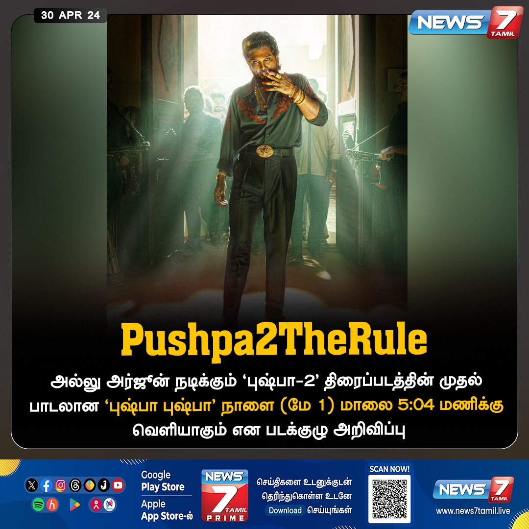 புஷ்பா2 அப்டேட் 

#Cinema | #Pushpa2TheRule | #Pushpa2FirstSingle | #FirstSingle | #AlluArjun | #News7Tamil | #News7TamilUpdates