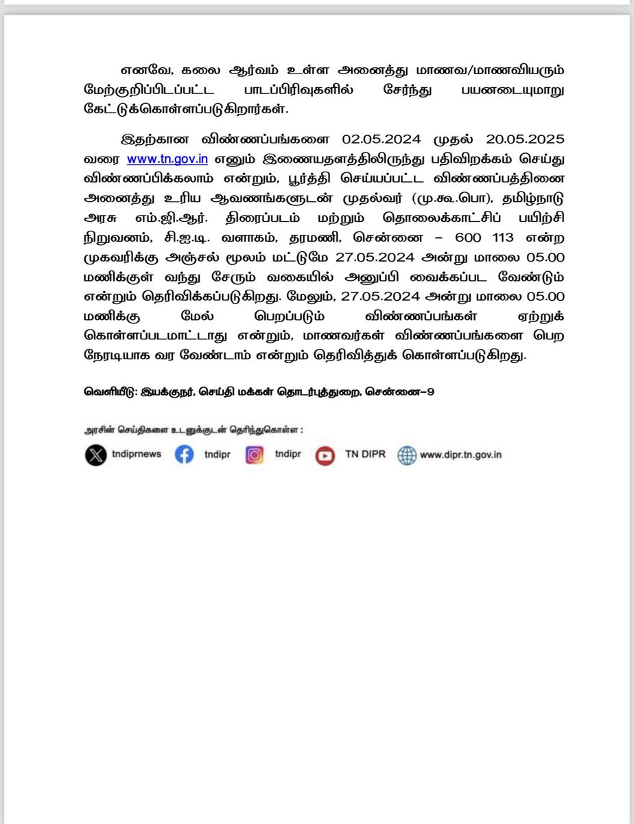 #NikilNews23 

*தமிழ்நாடு அரசு எம்.ஜி.ஆர் திரைப்படம் மற்றும் தொலைக்காட்சிப் பயிற்சி நிறுவனத்தில், 2024-2025ஆம் கல்வி ஆண்டில் கீழ்க்கண்ட பிரிவுகளில் பட்டப்படிப்பிற்கான மாணவர் சேர்க்கைக்கு விண்ணப்பங்கள் வரவேற்கப்படுகின்றன.*