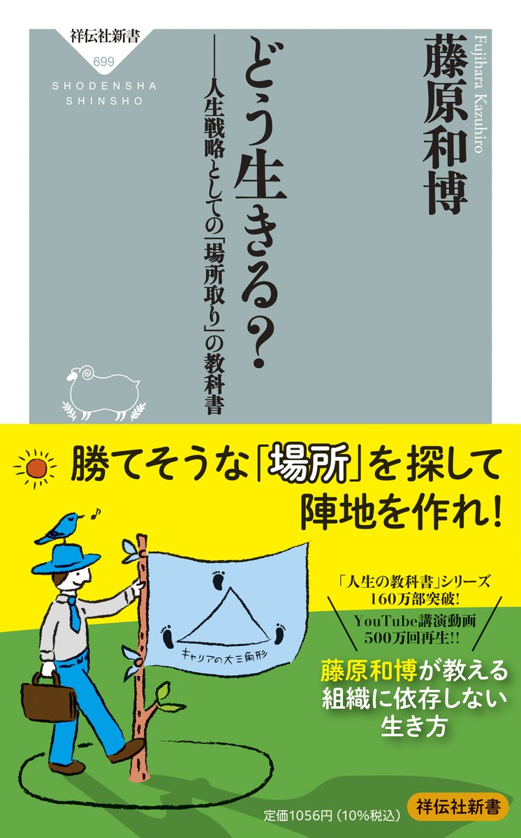 amazonベストセラー1位『どう生きる？ーー人生戦略としての｢場所取り｣の教科書 』発売🤣30代からは才能や資質があるかどうか悩むより勝てそうな場所を陣地にして経験を積んだほうが成功する。人生の教科書160万部のベストアルバム。感謝感謝です
amazon.co.jp/exec/obidos/AS…
＃どう生きるか
＃人生戦略
