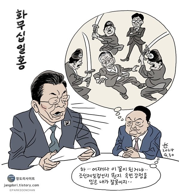 dana_____i's tweet image. 오마이뉴스 [박순찬의 장도리 카툰] 화무십일홍 #이재명 #윤석열 #회담 
윤석열 대통령과 이재명 더불어민주당 대표가 29일 용산 대통령 집무실에서 회담을 가졌다
정부 출범 720일 만에 대통령과 제1야당 대표의 회담이 이뤄진 것이다. 기세등등하던 검찰정권도 민심의 심판을 받고 저물어가는 중이다
