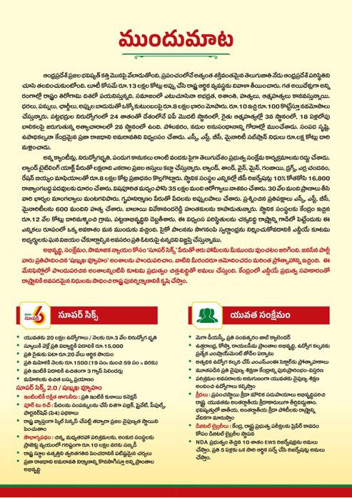 Best manifesto for AP at this critical time: 

- Skill development & assessment for youth
- 10L Startup loan for youth! 
- 25L Health insurance for family
- 3 gas cylinders per year
- Free sand

Special*
- Regulate alcohol prices. 
- Anna/Dokka Sithama Canteens.
- Amaravathi