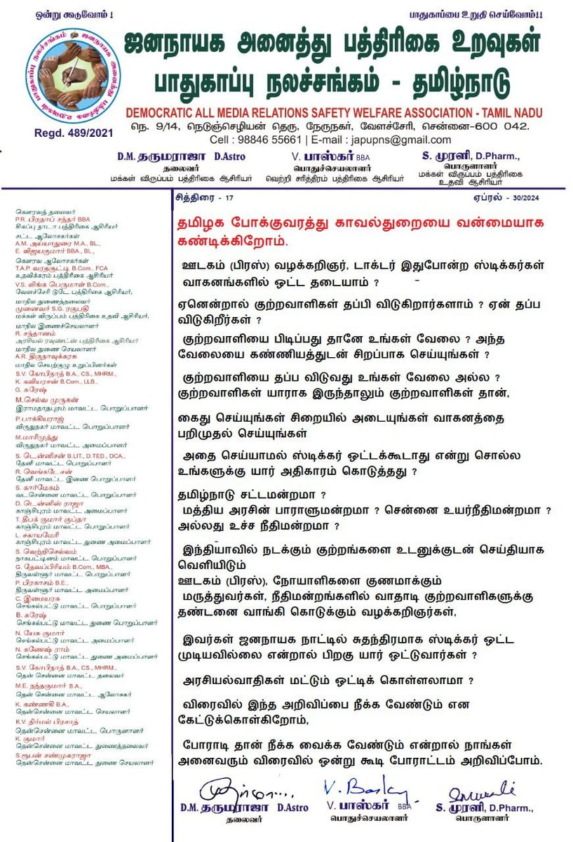 சித்திரை - 17.
ஏப்ரல் - 30.

தமிழக போக்குவரத்து காவல்துறையை வன்மையாக கண்டிக்கிறோம்.

 ஊடகம் (பிரஸ்) வழக்கறிஞர், டாக்டர் இதுபோன்ற ஸ்டிக்கர்கள் 
 வாகனங்களில் ஒட்ட தடையாம் ?  
#media #journalists #Dinamalar #Dailythanthi #chanakya #makkalviruppam #BJP4IND #TNDGP #TNPolice