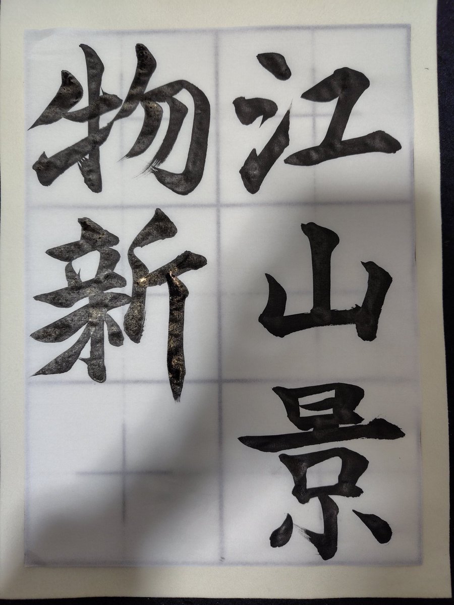 江山景物新　薛季宜
川も山も春となって、景 宜色が、見ちがえるようになる。
#書道