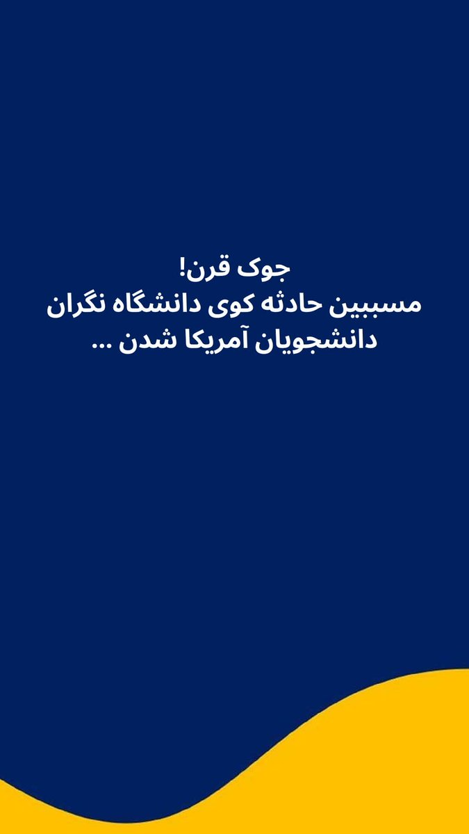 جوک قرن!
مسببین حادثه کوی دانشگاه نگران دانشجویان آمریکا شدن ...
#قیام_تا_سرنگونی