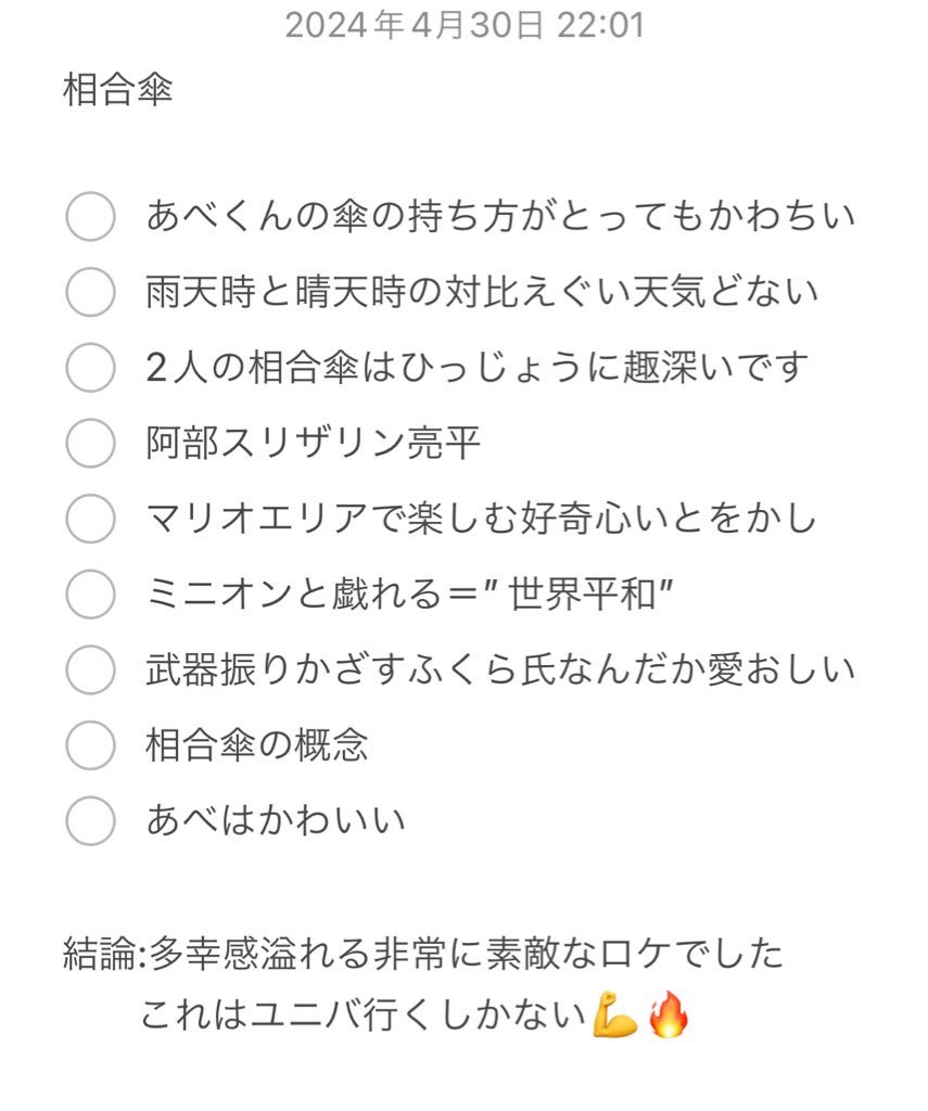 あべらぴユニバ最高すぎた😭🔥
かわいいし新しい学びも沢山あったし❗️
うん…かわいかった。