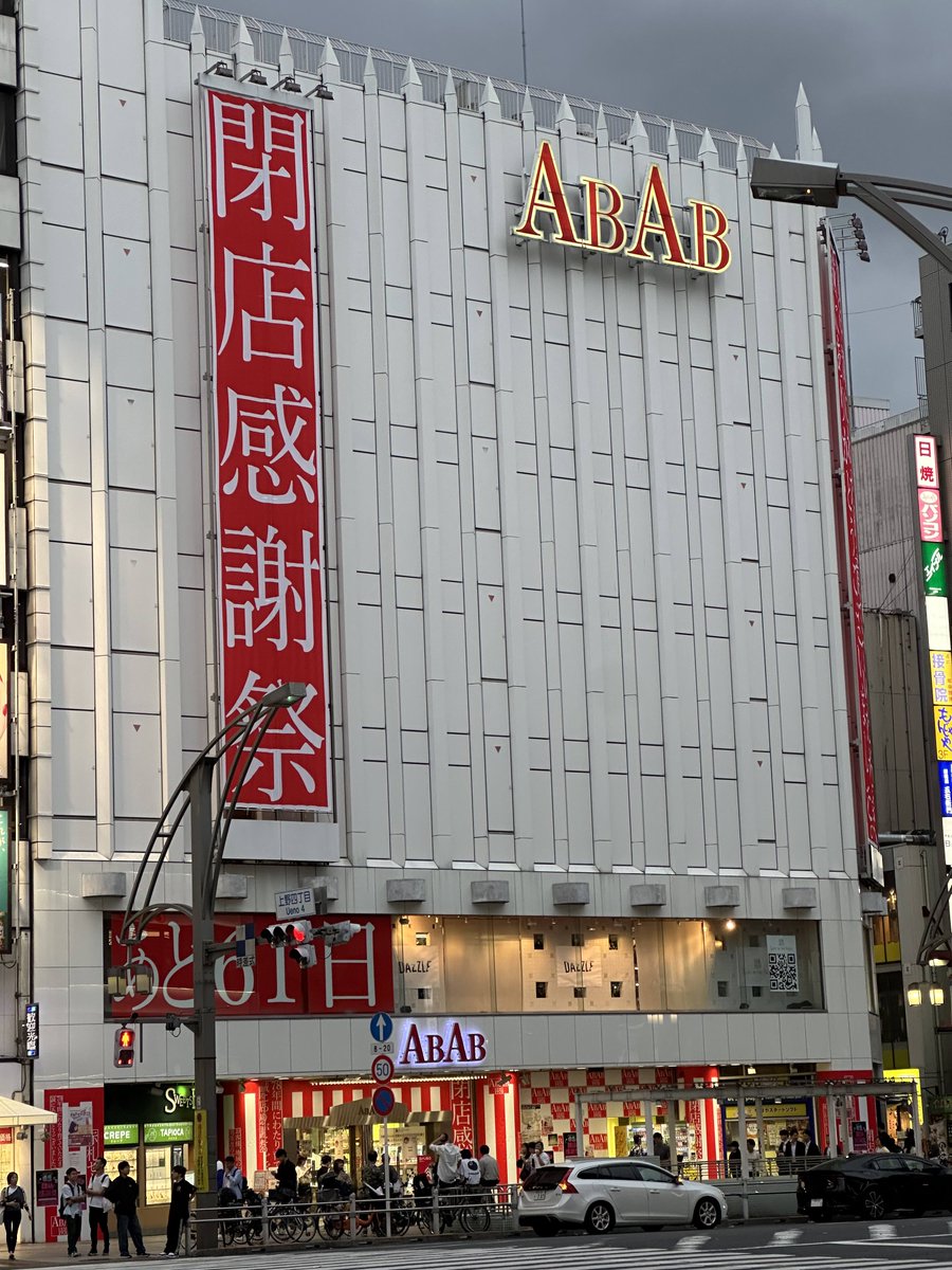 久々に上野を通ったら… ABAB上野、閉店ですか。 レディースファッションビルなので自分が買い物をしたことはないですが、僕が学生の頃から上野のランドマークだったので寂しいですね。