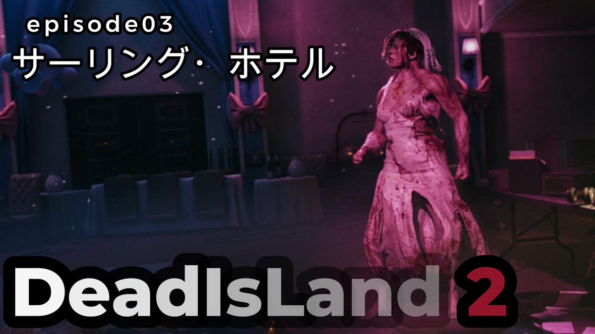 【かずPマッタリサタデー】のお知らせ。
『DeadIsland2』episode 03 サーリング・ホテル
🔶只今！公開中!!!※毎週日曜日18時公開。

プレイ動画➡youtu.be/bkeVc6wmpvg
シリーズリスト➡youtube.com/playlist?list=…

#DeadIsland2 #デッドアイランド2