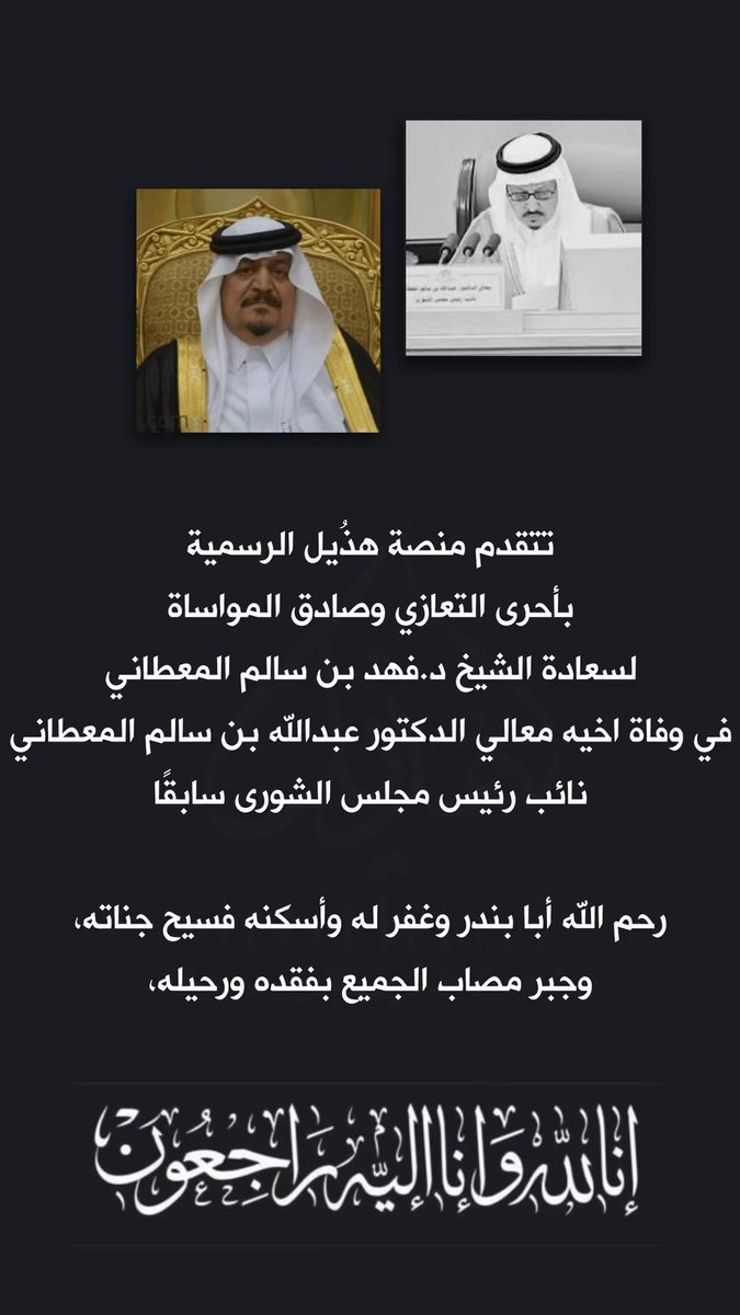h4_515's tweet photo. فقيد الوطن وأحد رجاله المخلصين نائب رئيس مجلس الشورى السابق مع��لي الدكتور #عبدالله_المعطاني في ذمة الله 

اللهمَّ ارحمه واعف عنه واغفر له وأكرم نزله
خالص العزاء والمواساة للشيخ الدكتور فهد بن سالم المعطاني والى أسرته الكريمة وأبنائه الكرام وإنَّا لله وإنَّا إليه راجعون https://t.co/W1FGCBhbV0