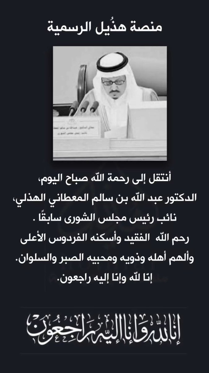 h4_515's tweet photo. فقيد الوطن وأحد رجاله المخلصين نائب رئيس مجلس الشورى السابق مع��لي الدكتور #عبدالله_المعطاني في ذمة الله 

اللهمَّ ارحمه واعف عنه واغفر له وأكرم نزله
خالص العزاء والمواساة للشيخ الدكتور فهد بن سالم المعطاني والى أسرته الكريمة وأبنائه الكرام وإنَّا لله وإنَّا إليه راجعون https://t.co/W1FGCBhbV0