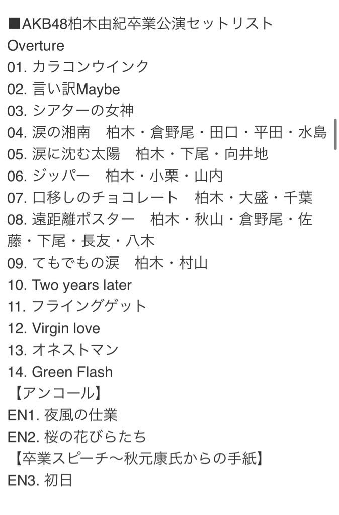 ゆきりん卒業公演、AKBの歴史とそれと≒の柏木由紀の歴史の深みを感じるセトリですね