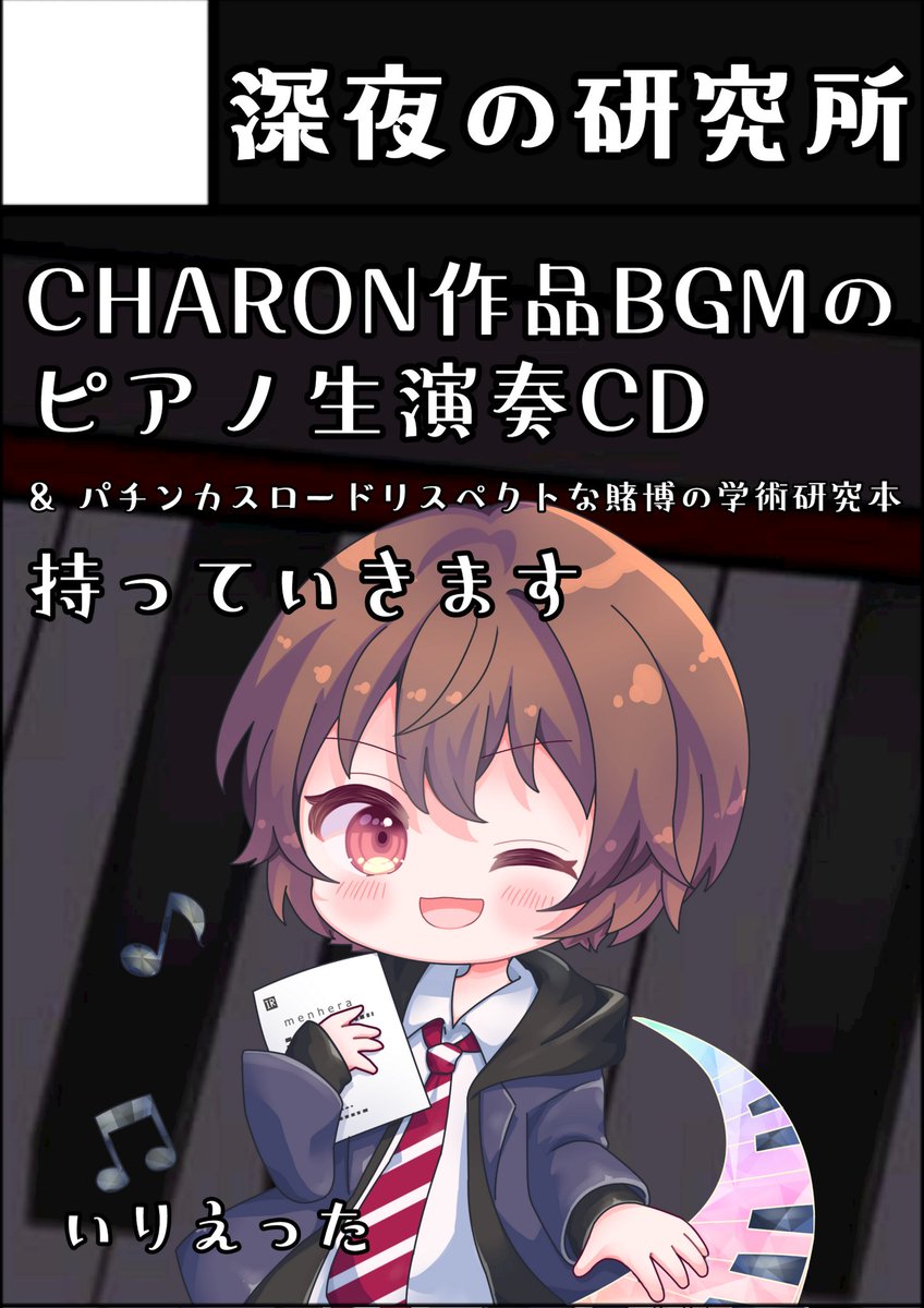 #CHARONオンリー 申し込みました☺️！ CHARON作品BGMのピアノ生演奏CD持っていきます！ 中の人はまつりちゃん推しです🌹 よろしくお願いします🌠