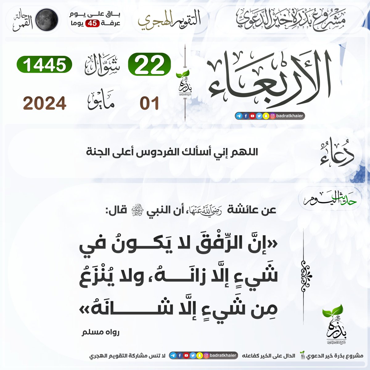 🗓 #تقويم_بذرة_خير
💐 #التقويم_الهجري
📜 الدال على الخير كفاعله
🔴 اشترك في قناة: تقويم بذرة خير ليصلك كل جديد

t.me/bdrtkhaier