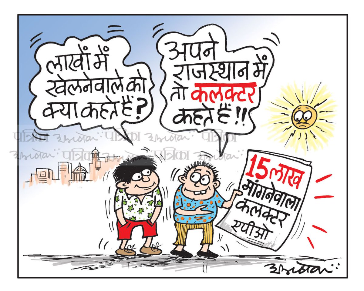 हाल - ए - राजस्थान 
#cartoon #RajasthanPatrika #patrika