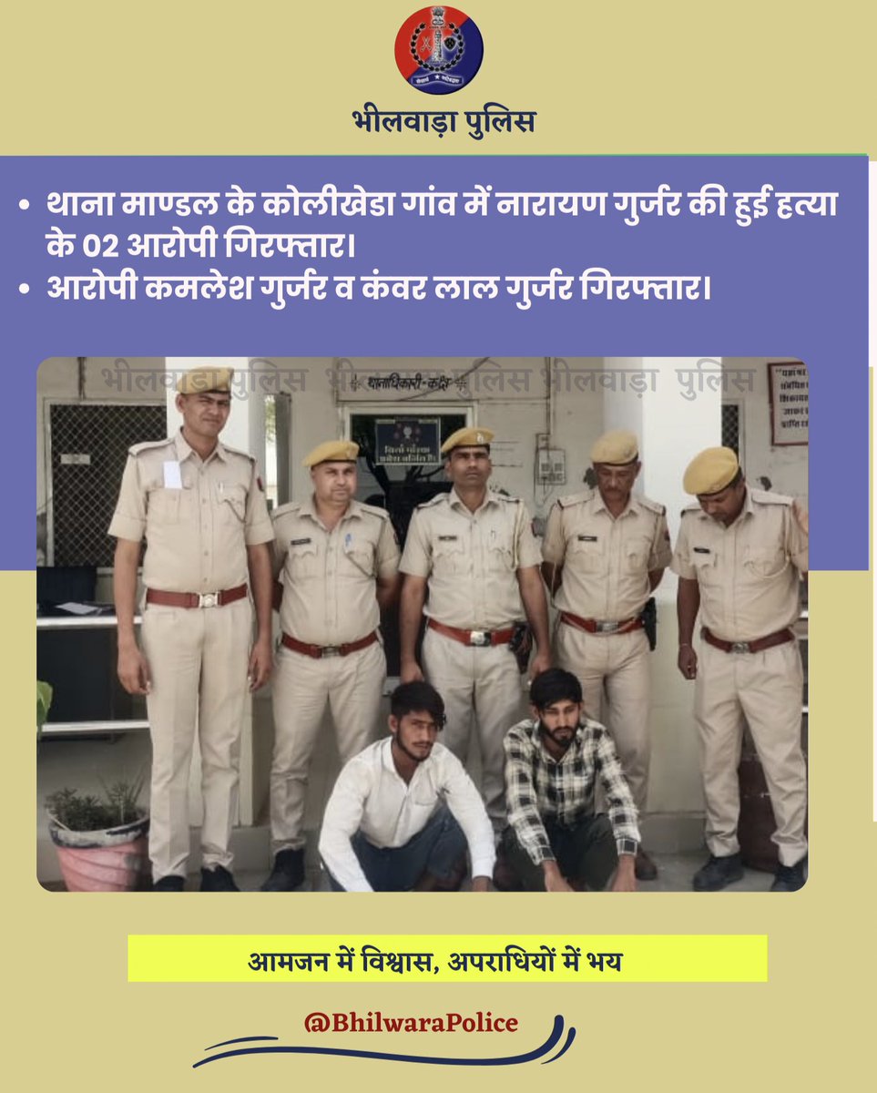 थाना माण्डल के कोलीखेडा गांव में नारायण गुर्जर की हुई हत्या के 02 आरोपी गिरफ्तार।
आरोपी कमलेश गुर्जर व कंवर लाल गुर्जर गिरफ्तार।
#BhilwaraPolice #RajasthanPolice