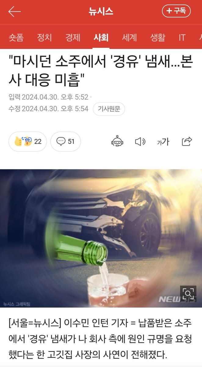 jsh3pump_'s tweet photo. 보배드림) 판매중인 소주에서 경유 발견

1. 서울에서 고기집을 운영하는 중인데, 손님이 경유냄새 난다고해서 맡아봤는데 진짜라서 환불
2. 다음병 땄는데 또 경유냄새
3. 손님은 2잔정도 이미 마신상황
4. 주류 본사에 연락하니 처음에 오지도 않음
5. 계속 연락해서 불러 확인해보니 주류회사 직원도 인정
6. 조치 취해준다고 하더니 아직까지 조치없음
7. 언론에서 기사 쏟아짐

소주에서 경유라니 너무 놀랍네요;;;
다들 소주 뚜껑 따면 일단 냄새부터 맡아보고 드셔야 할듯...😰

제가 기사를 방금전 게시글은 잘못 게시하여 4시간전 올라온 기사로 링크 겁니다;;; 죄송합니다😟

＂마시던 소주에서 '경유' 냄새…본사 대응 미흡＂ (출처 : 뉴시스 | 네이버 뉴스) https://t.co/idXBRbPN5p