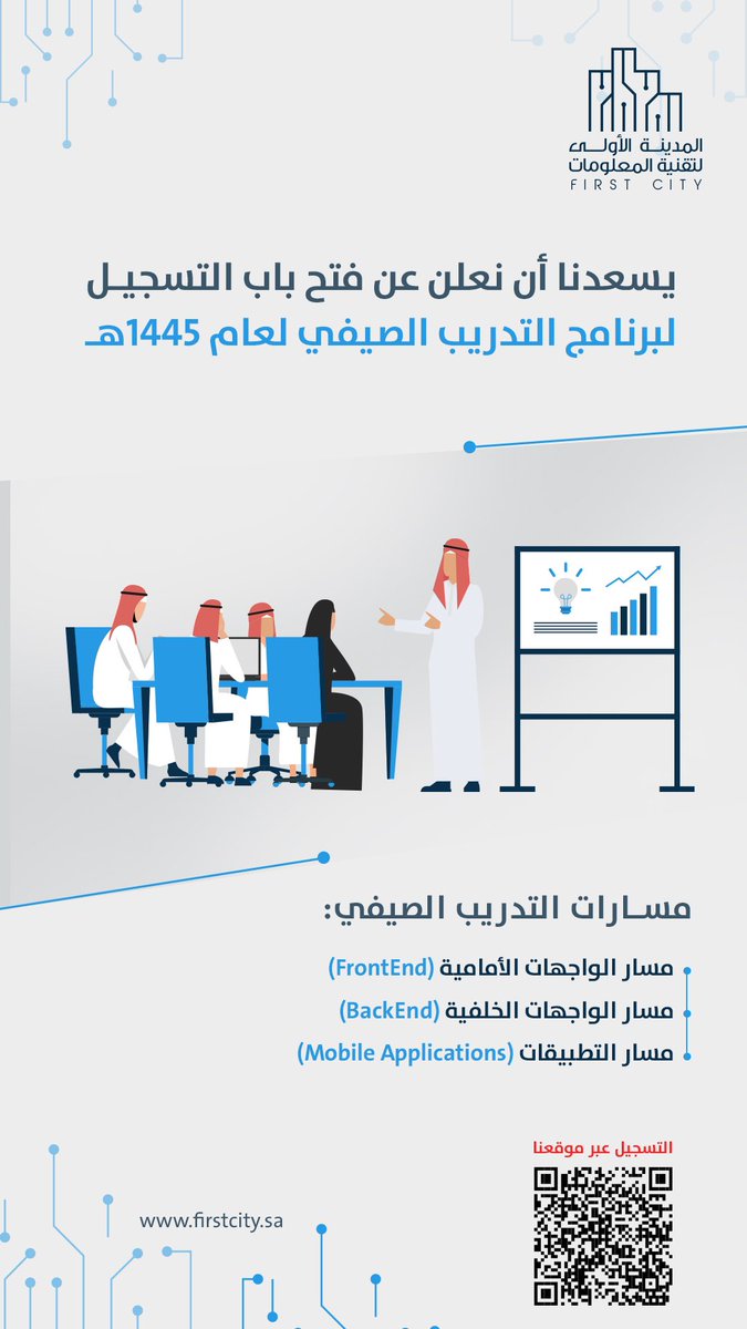 تعلن #المدينة_الأولى 
عن فتح باب التقديم لبرنامج التدريب الصيفي لعام ١٤٤٥هـ. 

للتقديم عبر الرابط: 
firstcity.sa/%D8%A7%D9%84%D…