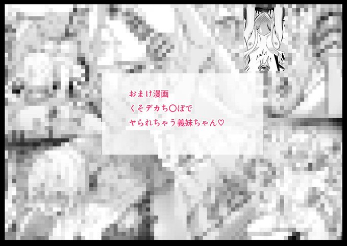 おまけ漫画『ムラくそデカち◯ぽでやられちゃう義妹ちゃん』FANBOX:https://t.co/AKRWD2PGfyFantia:https://t.co/JJqbfebqTT 