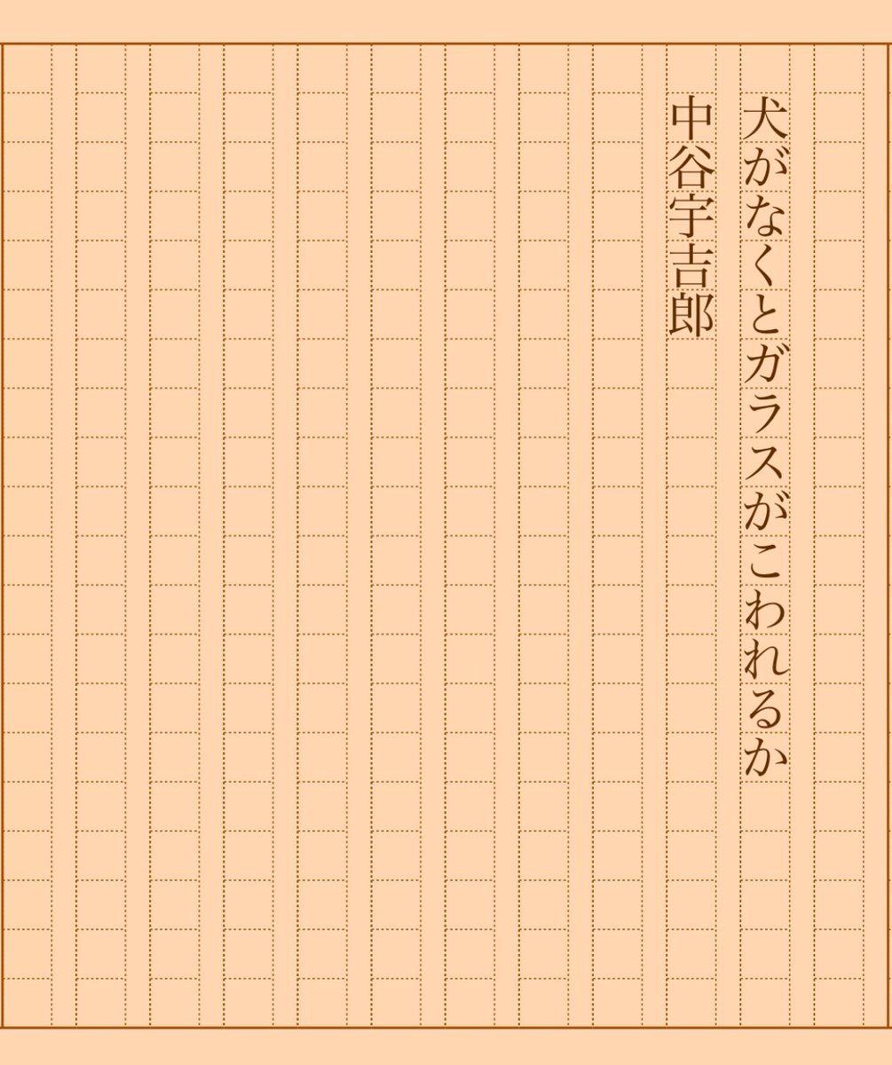 『犬がなくとガラスがこわれるか』中谷宇吉郎 #朝活書写 No.1664 #朝活書写_1664 2024.05.01 aozora.gr.jp/cards/001569/c…