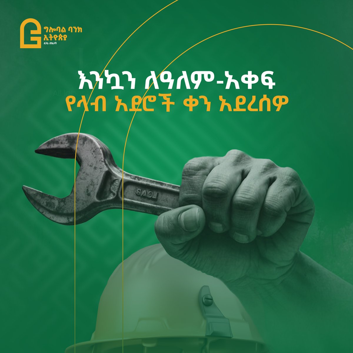 globalbanketh's tweet photo. እንኳን ለዓለም አቀፍ የላብ አደሮች ቀን በሰላም አደረስዎ!
በሚቀርብዎ አማራጮች ያግኙን፡ https://t.co/hjP8rjsyz8
#GlobalBankEthiopia #OurSharedSuccess #BankInEthiopia #GBE #MayDay2024 https://t.co/CwIfMIzIFl