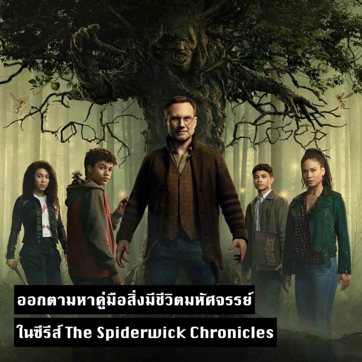 ออกตามหาคู่มือสิ่งมีชีวิตมหัศจรรย์ในซีรีส์ #TheSpiderwickChronicles ผลงานแฟนตาซีดัดแปลงจากนิยายของ Tony DiTerlizzi และ Holly Black นำแสดงโดย Lyon Daniels, Noah Cottrell, Mychala Lee, Joy Bryant, Jack Dylan Grazer และ Christian Slater

สตรีมครบทุกตอนได้แล้วที่ @TheRokuChannel