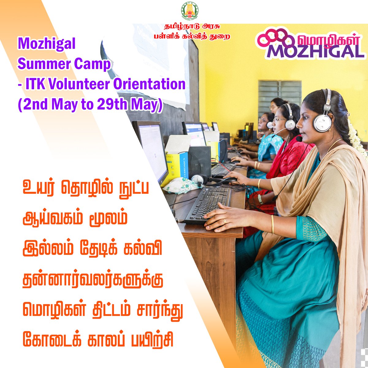 உயர் தொழில்நுட்ப ஆய்வகம் மூலம் இல்லம் தேடிக் கல்வி தன்னார்வலர்களுக்கு மொழிகள் திட்டம் சார்ந்து கோடைக் காலப் பயிற்சி இன்று முதல் (30-04-2024) வழங்கப்படுகிறது. #tnsed