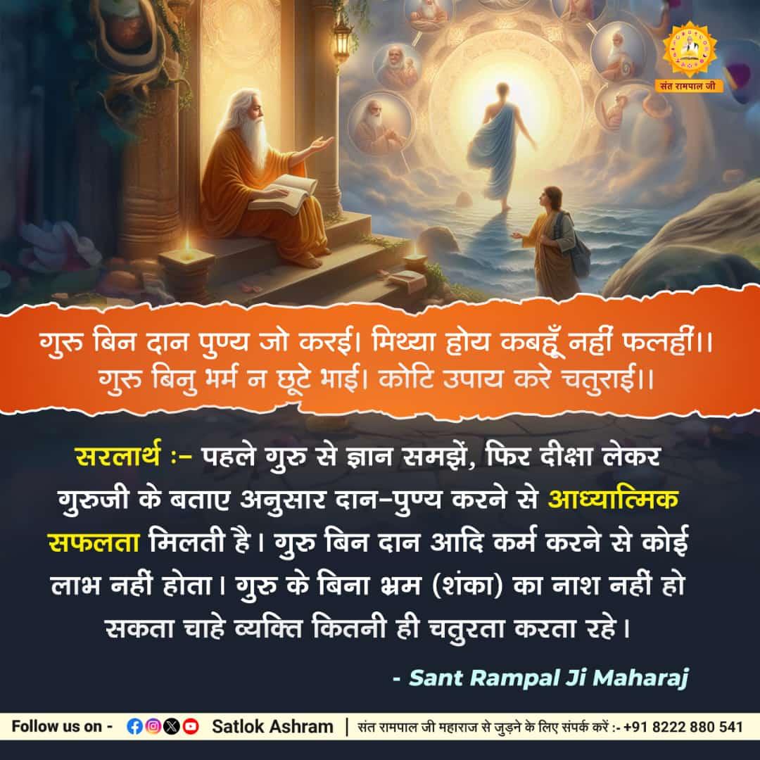 #GodNightTuesday 
First understand the knowledge from the Guru, then after taking initiation and doing charity as per Guruji's advice, you get spiritual success.  There is no benefit in doing charity etc. without a Guru.
Visit Satlok Ashram YouTube Channel
#SaintRampalJiQuotes