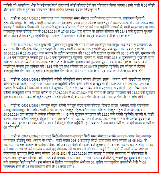 #बिहार गर्मी में रेलगाड़ियों में यात्रियों की भीड़ भाड़ के मद्देनजर पूर्व मध्य रेलवे की ओर से पांच #Summer_Special रेलगाड़ियों का परिचालन किया जा रहा है । @ECRlyHJP