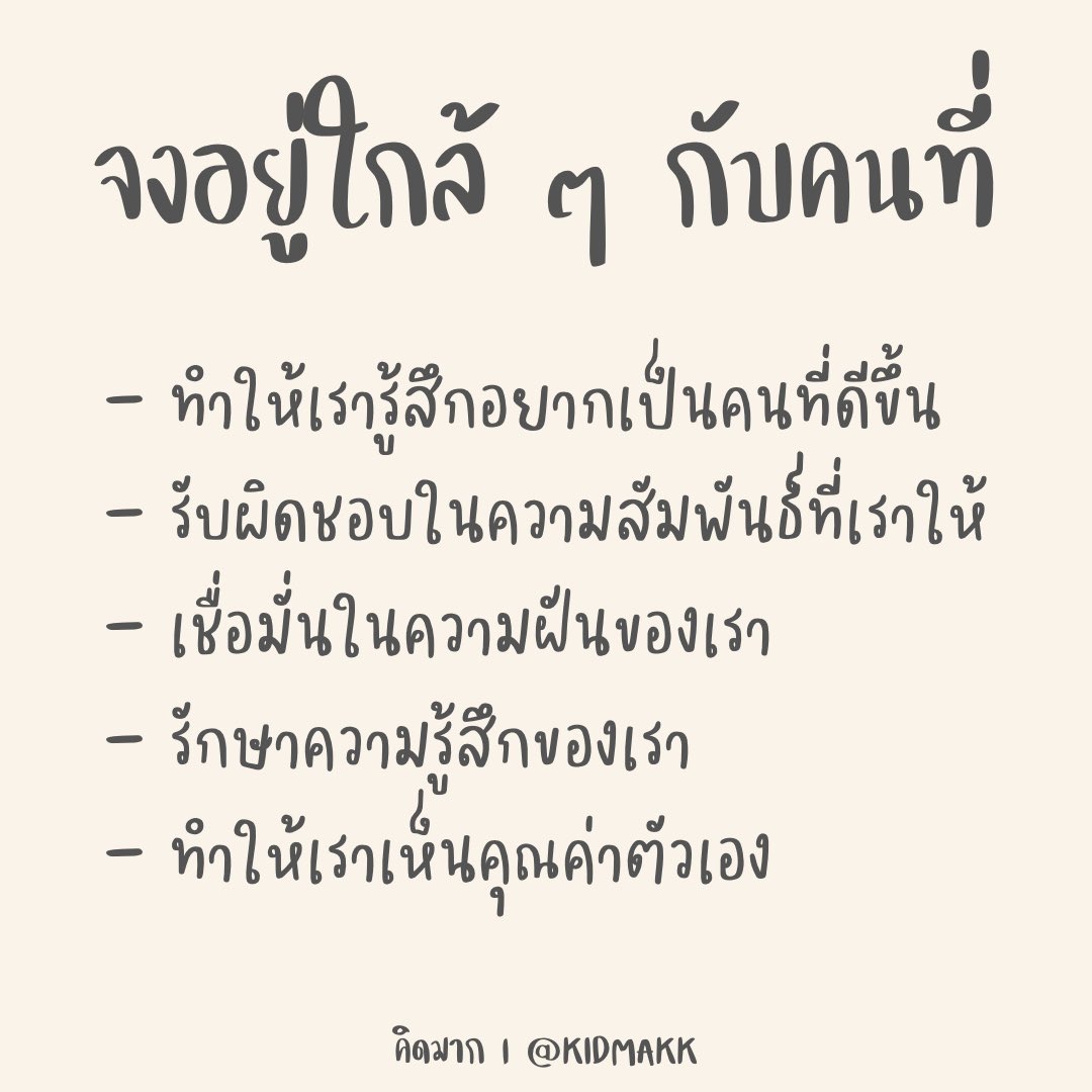 จงอยู่ใกล้ ๆ กับคนที่มีลักษณะแบบนี้