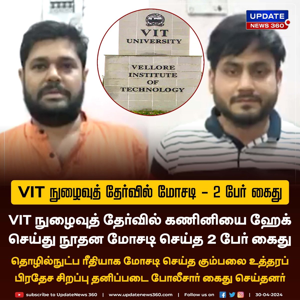 VIT நுழைவுத் தேர்வில் கணினியை ஹேக் செய்து நூதன மோசடி செய்த 2 பேர் கைது

#UpdateNews | #VIT | #Vituniversity | #EntranceExam | #Arrest | #TamilNews | #Updatenews360