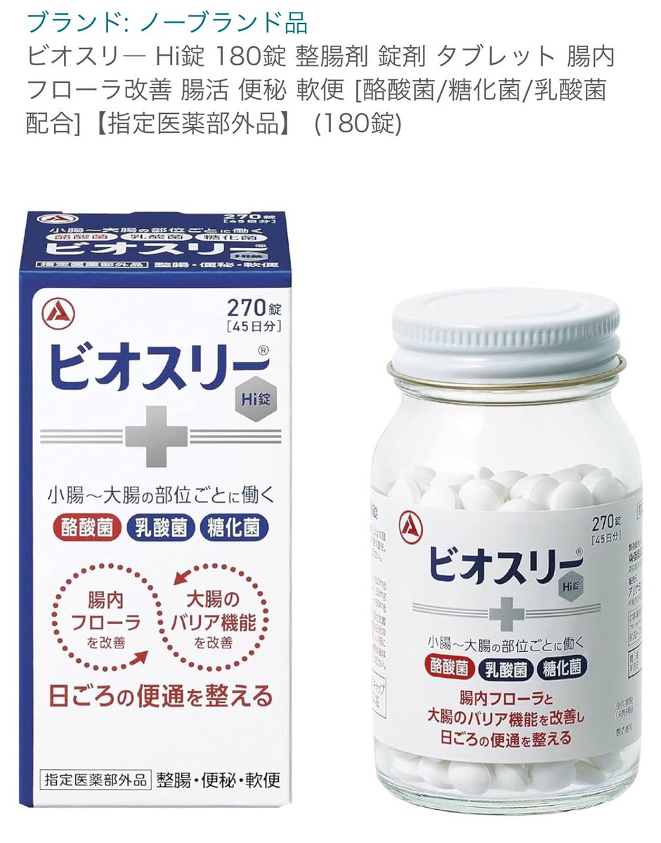 スキンケア内服としてドラストの整腸剤のんでます。すてきな腸内フローラのためには善玉菌とそのエサをいっしょに摂るほうがいいんだって！ミヤリサンを飲み切って、いまはビオスリー。こっちのほうが合ってる感をビシバシ感じてるし、にきびも吹き出物もなんにもでません😳