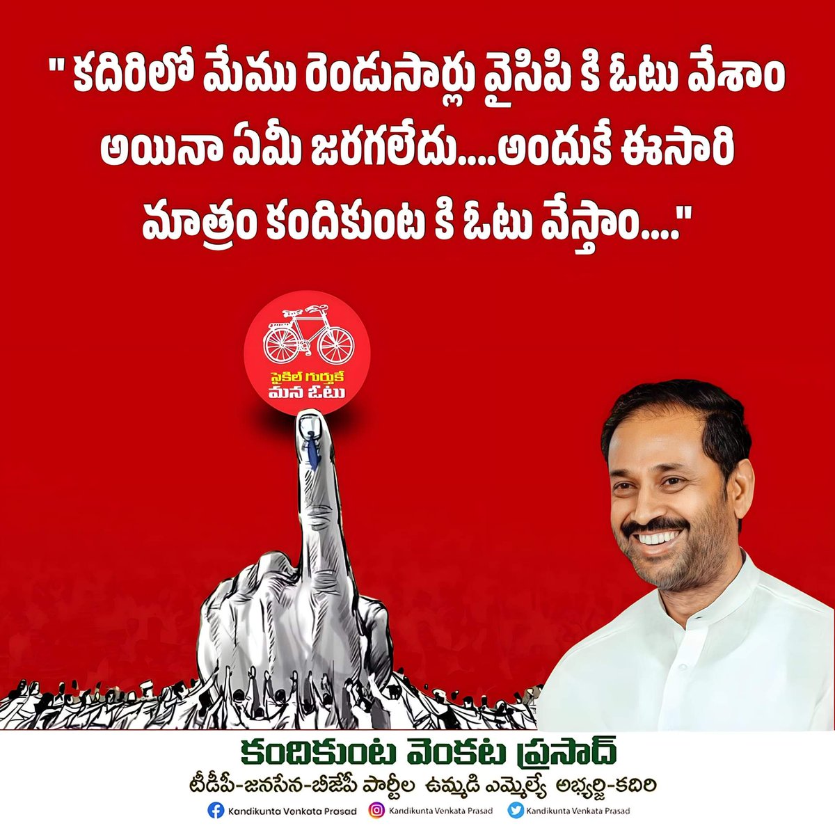 కదిరి ప్రజానికం ముక్తకంఠంతో చెబుతున్న మాట .
#AndhraPradesh