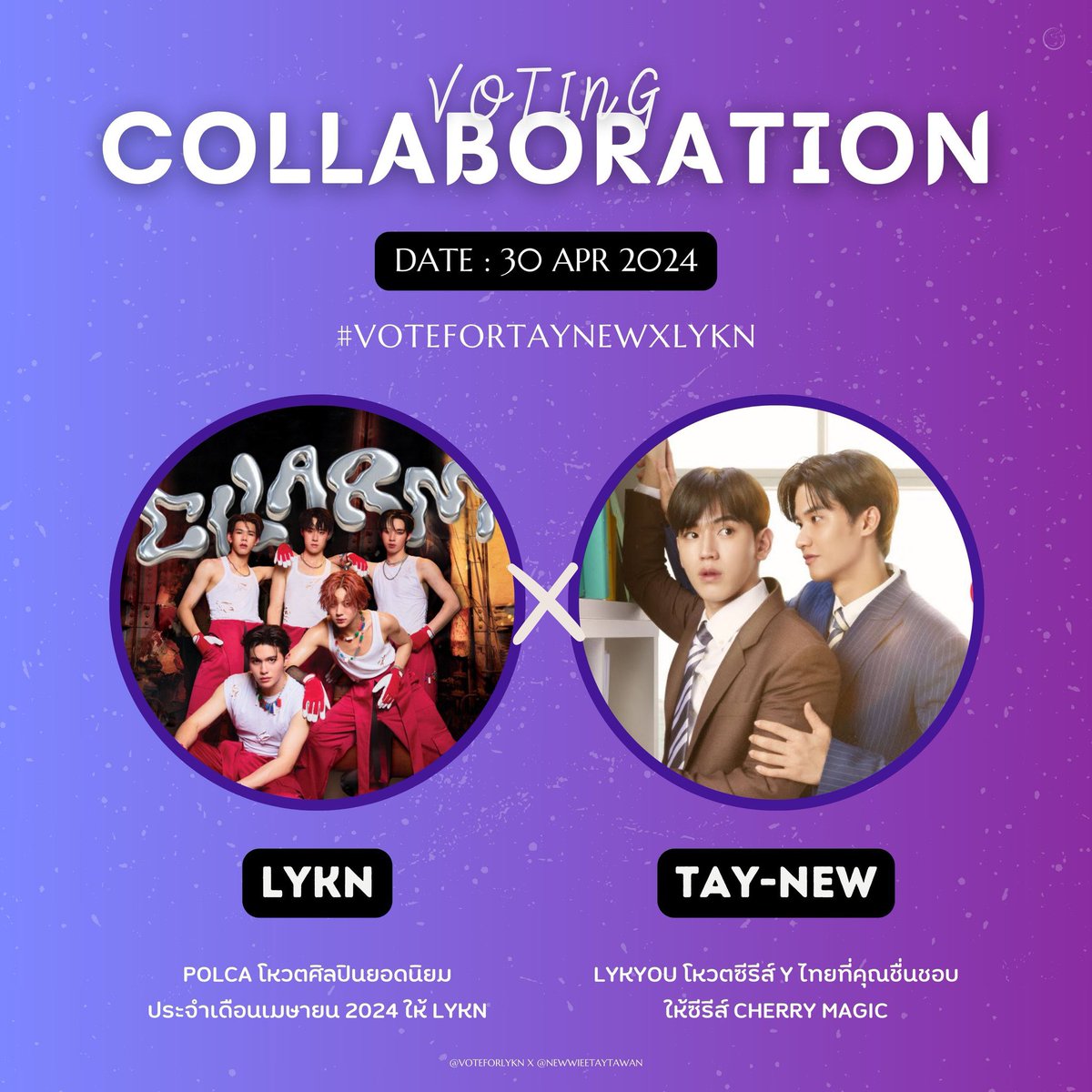 📍 FINAL CALL โค้งสุดท้าย 💪🏼 ‼️🤍 VOTE COLLABORATION 💙 [#VoteForTayNewxLYKN] @NewwieeTayTawan x @VoteForLYKN 🙌🏼 ชวน #โพก้า ทุกคนมาโหวตให้ #LYKN กับ ‘ศิลปินยอดนิยม’ ประจำเดือน เมษายน 2024 ที่ LINE TODAY 🐺🤟🏼 🖇️ liff.line.me/1454988218-Njb… #LYKYOU #เตนิว