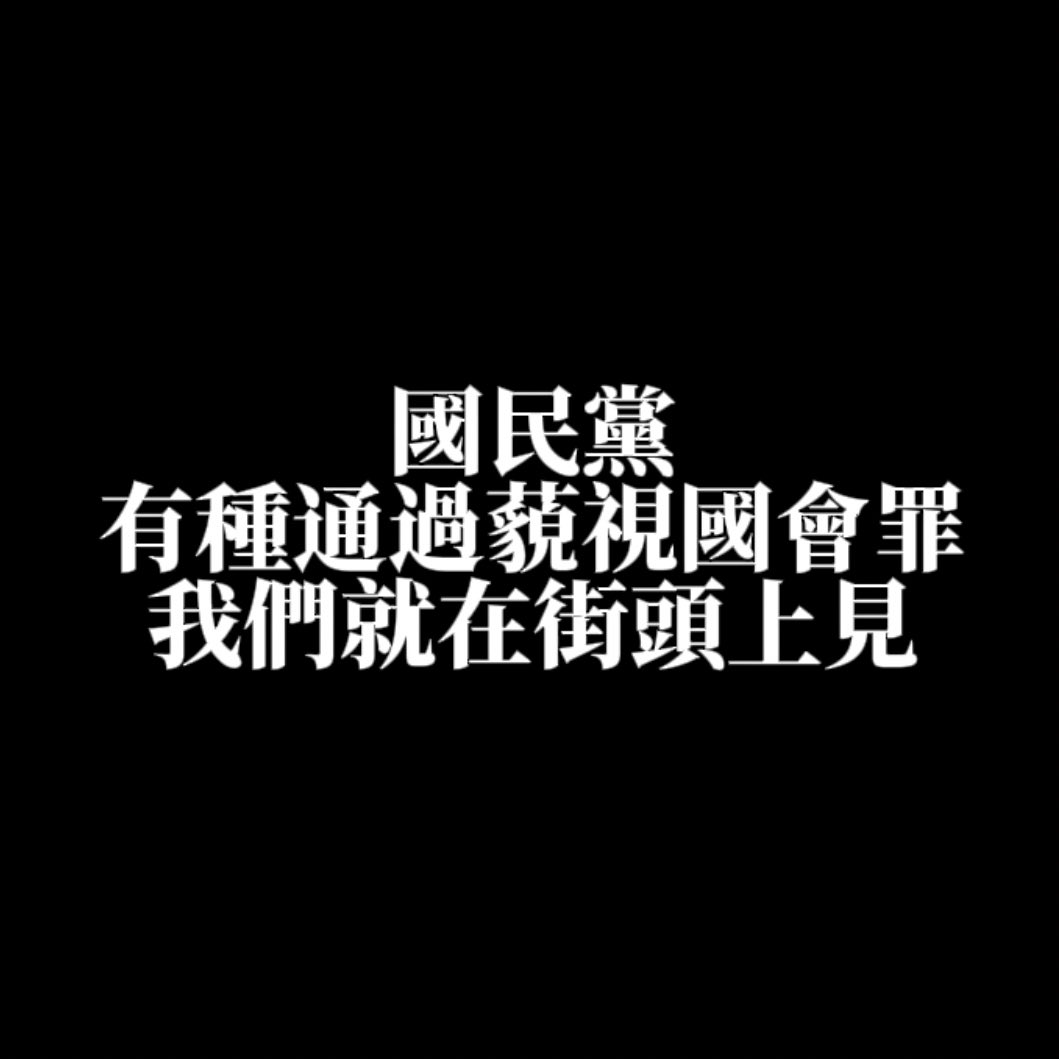 是不是該來上街頭了

國民黨民眾黨有種通過藐視國會罪 大家就在街頭上見