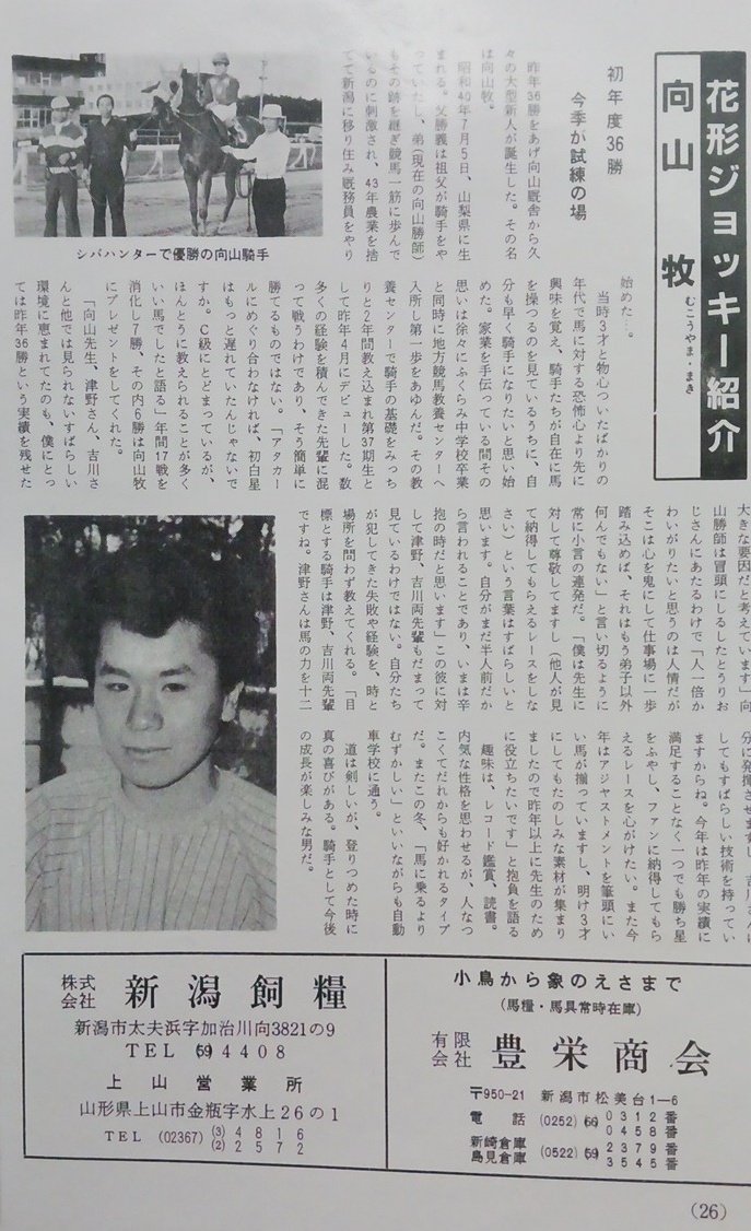 1984年　新潟スポーツ株式会社発行のクリエートから向山牧騎手のインタビュー記事。
#新潟県競馬
