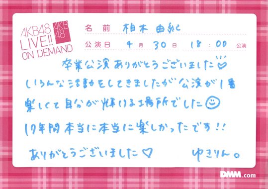 柏木由紀さん
劇場公演最後の手書きコメント

#柏木由紀卒業公演
#ゆきりん17年間ありがとう
#ゆきりん卒業おめでとう