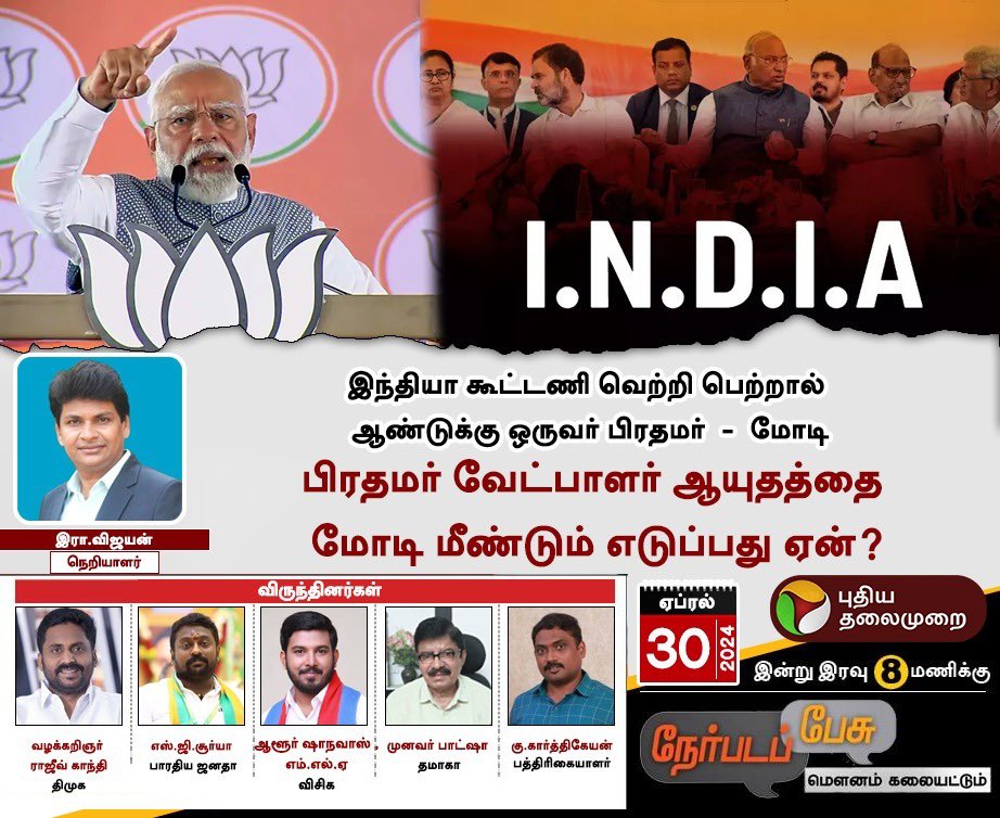 சித்தாந்த மோதல், மக்கள் பிரச்சனைகள் அடிப்படையிலான மோதல் என 2024ம் ஆண்டு தேர்தல் களம் மாறியதால் அதை சமாளிக்கமுடியாமல் பாஜக திணறுகிறது. மோடி அரசின் தோல்விகள் தேர்தல் களத்தில் பேசுபொருளாவதை தடுத்து திசை திருப்பவே மோடிக்கு நிகராக பிரதமர் வேட்பாளரை காட்டுங்கள் என பாஜகவினர் திரும்ப…