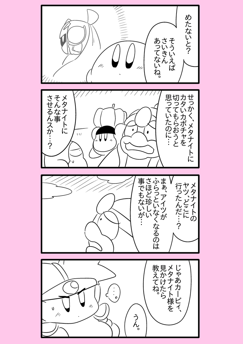 【カービィ漫画】スーパーアイドルメタきゅん 17 